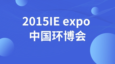 2015IE expo 中国环博会