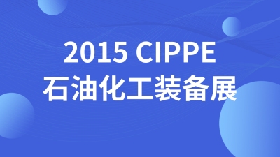 2015 CIPPE石油化工装备展