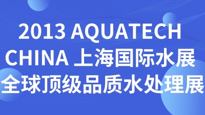 2013 AQUATECH CHINA 上海国际水展