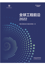 2022全球工程前沿