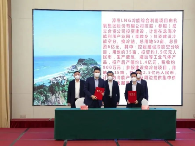 杭氧集团漳州LNG冷能综合利用项目签约