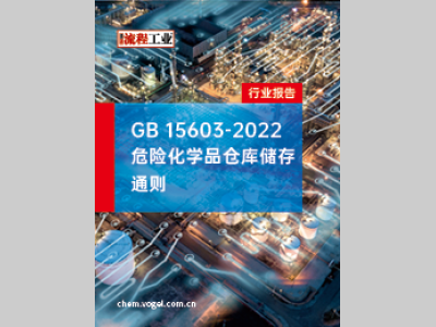 GB 15603-2022 危险化学品仓库储存通则