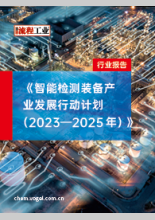《智能检测装备产业发展行动计划（2023—2025年）》