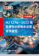 HJ 1276-2022《危险废物识别标志设置技术规范》