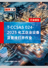 T-CCSAS 024-2023 化工企业设备及管线打开作业实施指南