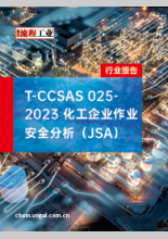 T-CCSAS 025-2023 化工企业作业安全分析（JSA）实施指南
