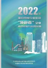 2022年重点用能行业能效“领跑者”企业典型经验与实践案例：石化行业