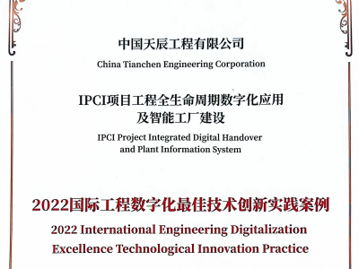 中国化学天辰公司荣获2022国际工程数字化最佳技术创新实践案例
