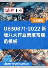 GB30871-2022新版八大作业票填写规范模板
