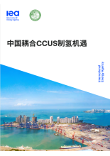 中国耦合CCUS制氢机遇