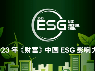2023年《财富》中国ESG影响力榜揭晓，万华化学、盛虹控股、恒力石化、中国神华登榜
