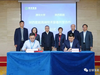 陕西氢能与清华大学签约，氢能高端技术装备项目落地榆林