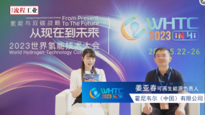 霍尼韦尔（中国）有限公司——《流程工业》在2023世界氢能技术大会专访