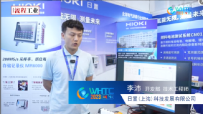 日置（上海）科技发展有限公司——《流程工业》在2023世界氢能技术大会专访