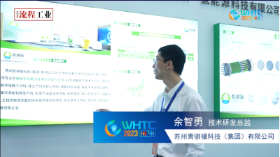 苏州青骐骥科技（集团）有限公司——《流程工业》在2023世界氢能技术大会专访