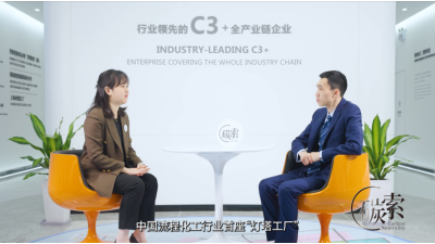 《碳索》第二集：中国化工行业首座“灯塔工厂”——华谊集团上海华谊新材料有限公司