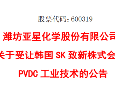 2000万美元！亚星化学受让韩国SK致新株式会社PVDC有关的知识产权资产