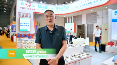 杭州春江阀门有限公司——《流程工业》在2023上海国际泵阀展专访