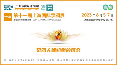 2023上海泵阀展