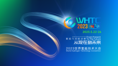 2023世界氢能技术大会（WHTC2023）