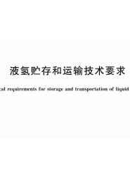 GB∕T 40060-2021 液氢贮存和运输技术要求