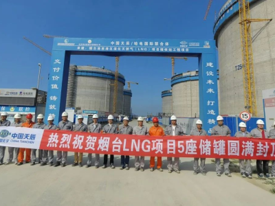 中国天辰工程有限公司承建的烟台西港LNG项目完成五座储罐穹顶混凝土浇筑