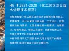 免费下载| HG_T 5821-2020 化工园区混合废水处理技术规范