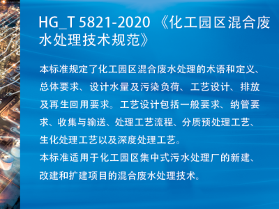免费下载| HG_T 5821-2020 化工园区混合废水处理技术规范