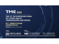 「最终日程发布」TMC2020第十二届国际汽车变速器及驱动技术研讨会，即将盛大开幕！