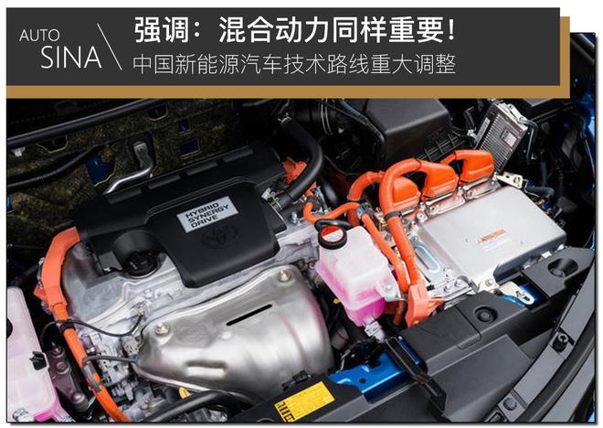 中国新能源汽车技术路线重大调整 强调：混合动力同样重要！