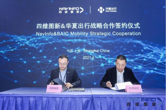 四维图新与华夏出行达成战略合作，助力未来出行智能服务升级