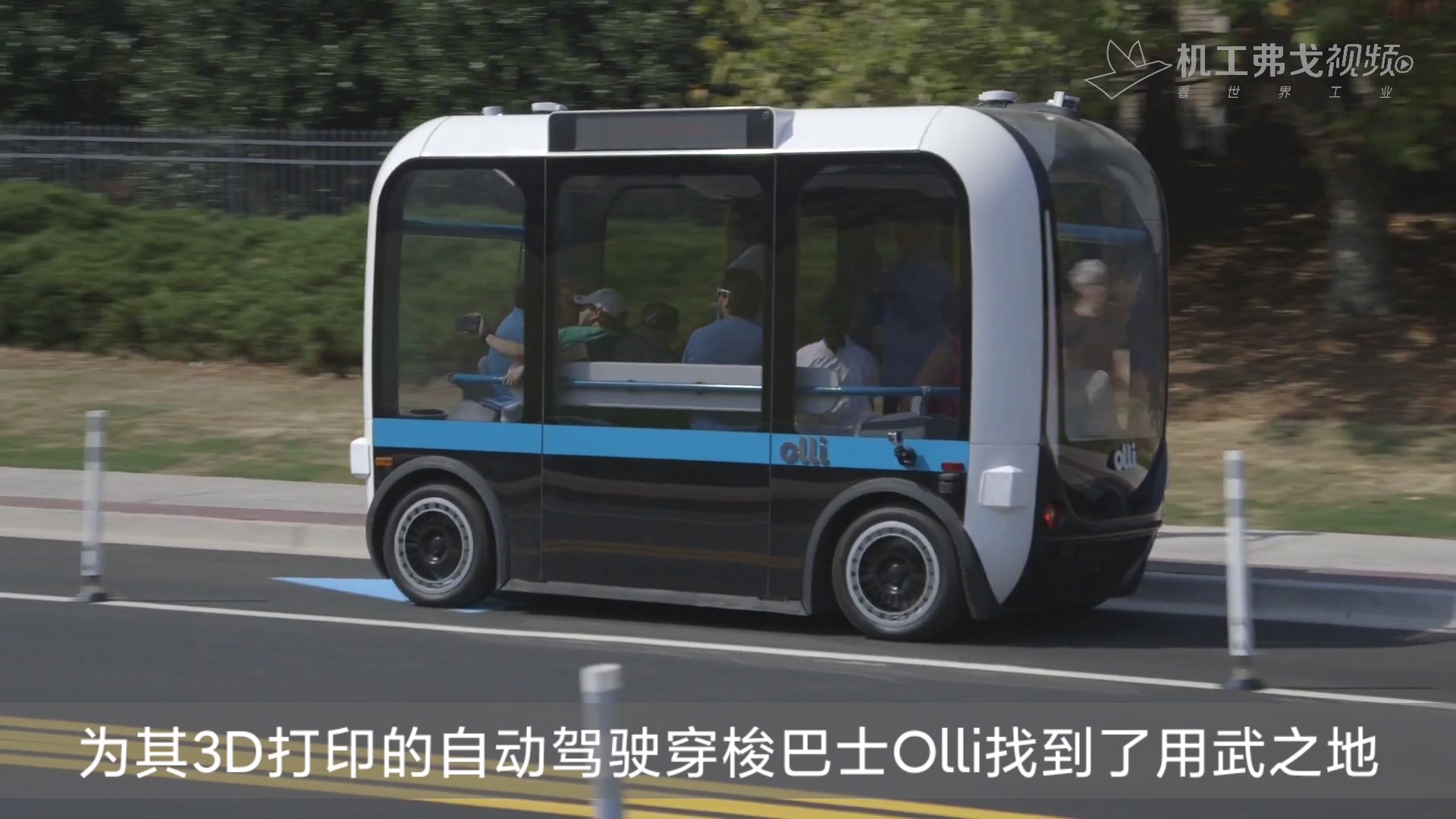 【弗戈工业趣闻】3D打印的自动驾驶穿梭巴士