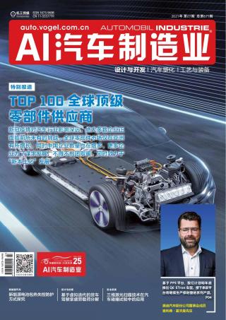 AI《汽车制造业》2021-07期-设计与开发
