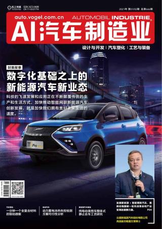 AI《汽车制造业》2021-01/02期-新年特刊