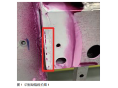 渗透检测在铝车身焊接质量评价中的应用
