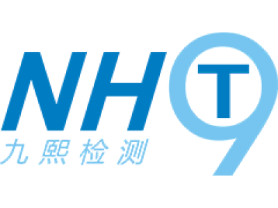九熙（上海）检测技术有限公司