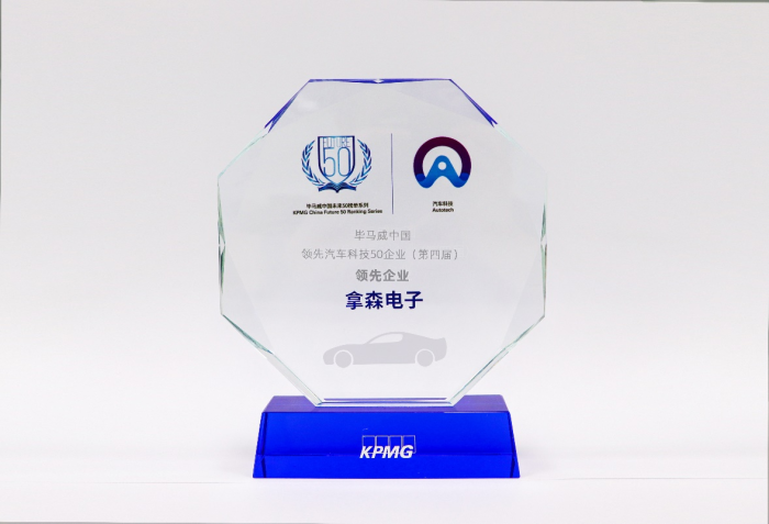 连续三年上榜！拿森科技再度荣获毕马威中国领先汽车科技企业50强