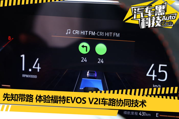 有先知帮你带路 体验福特EVOS V2I车路协同技术