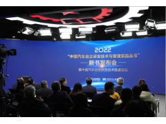 2022开年巨献—— “中国汽车自主研发技术与管理实践丛书”隆重发布