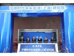 宁德时代未来能源研究院正式入驻上海，将与上海交大合作