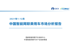 2021年1-12月中国智能网联乘用车市场分析报告