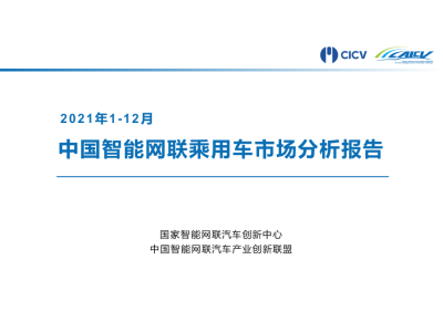2021年1-12月中国智能网联乘用车市场分析报告
