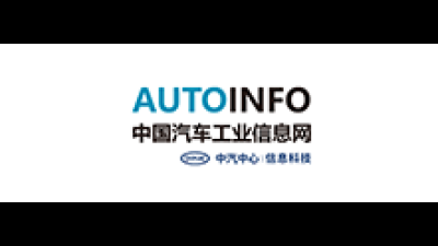 中国汽车工业信息网
