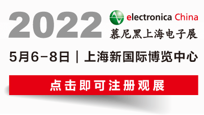 2022慕尼黑上海电子展