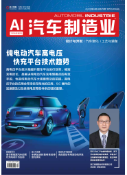 AI《汽车制造业》2022-02期-设计与开发