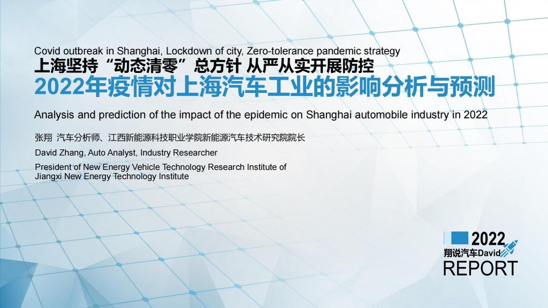 2022年疫情对上海汽车工业的影响分析与预测_00