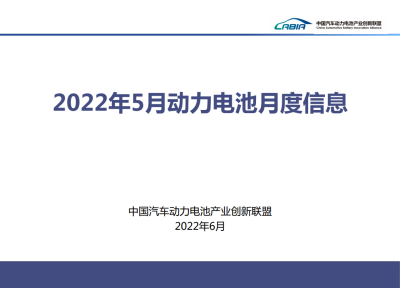 2022年5月动力电池月度信息