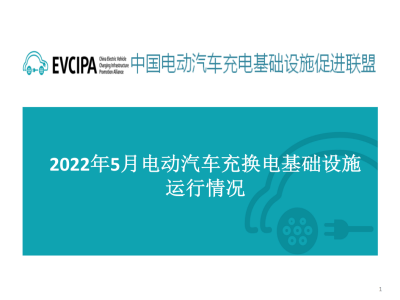 2022年5月电动汽车充换电基础设施运行情况