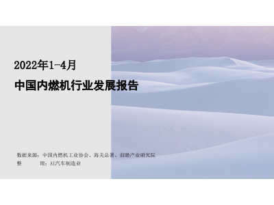 2022年1-4月 中国内燃机行业发展报告