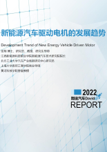 张翔：新能源汽车驱动电机的发展趋势